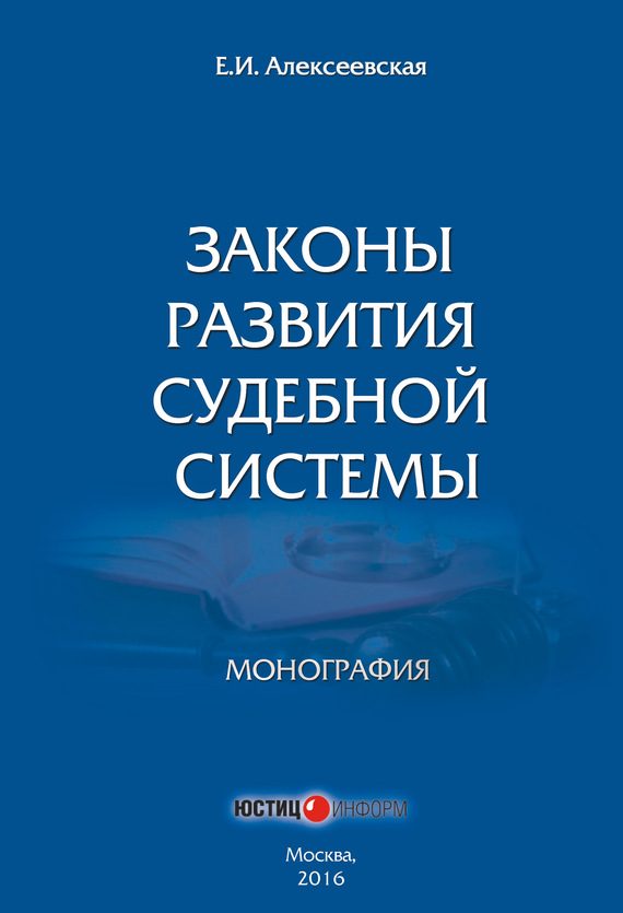 Обложка книги «Законы развития судебной системы»