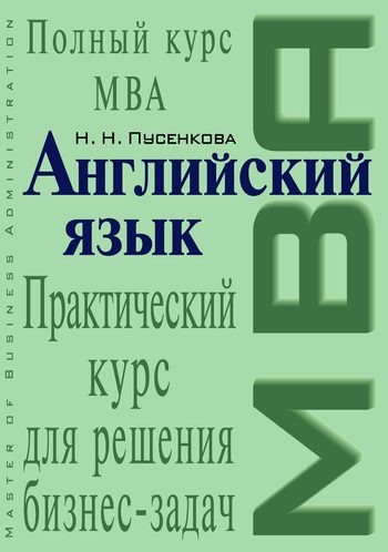 Обложка книги «Английский язык. Практический курс для решения бизнес-задач»