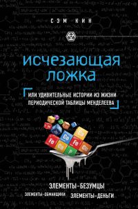 Обложка книги «Исчезающая ложка»