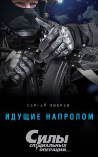Обложка книги «Идущие напролом»