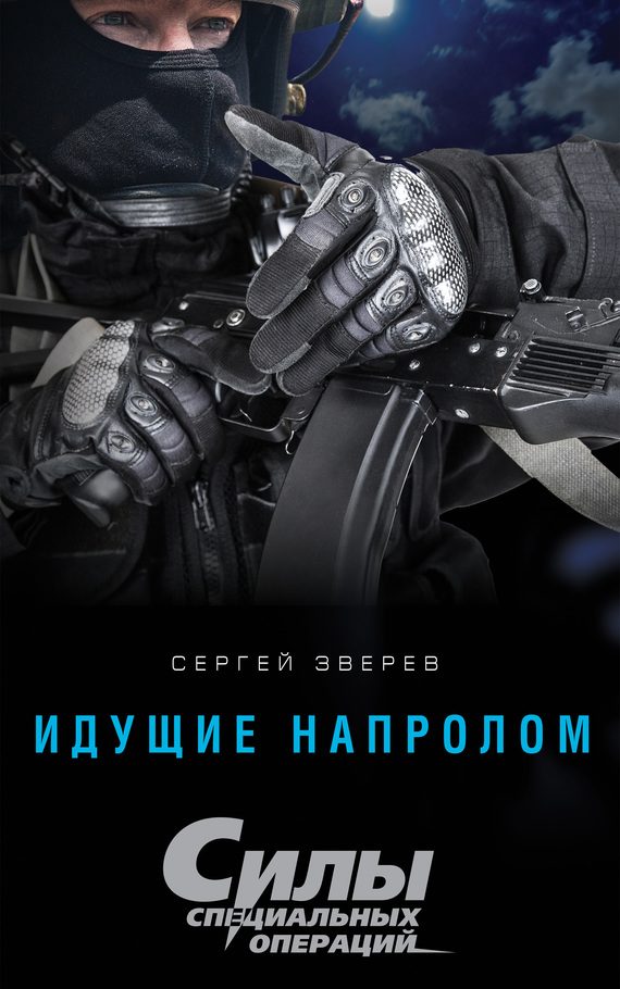 Обложка книги «Идущие напролом»