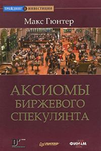 Обложка книги «Аксиомы биржевого спекулянта»