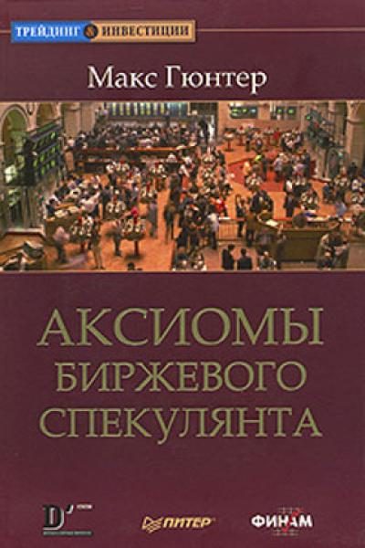 Обложка книги «Аксиомы биржевого спекулянта»