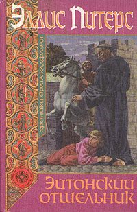 Обложка книги «Эйтонский отшельник»