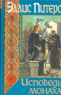 Обложка книги «Исповедь монаха»