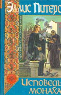 Обложка книги «Исповедь монаха»