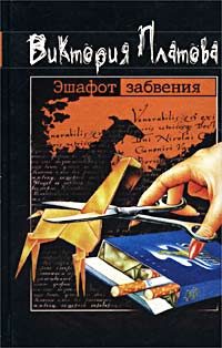 Обложка книги «Эшафот забвения»