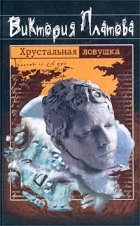 Обложка книги «Хрустальная ловушка»