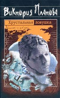 Обложка книги «Хрустальная ловушка»
