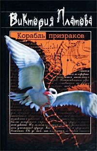 Обложка книги «Корабль призраков»