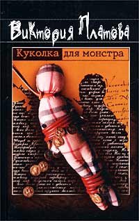 Обложка книги «Куколка для монстра»