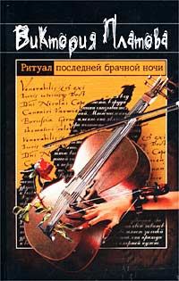 Обложка книги «Ритуал последней брачной ночи»