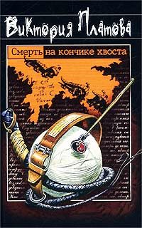 Обложка книги «Смерть на кончике хвоста»