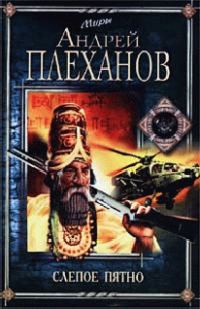 Обложка книги «Слепое пятно»