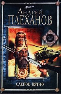 Обложка книги «Слепое пятно»