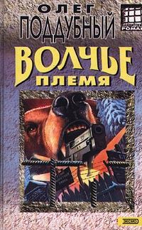 Обложка книги «Волчье племя»