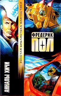 Обложка книги «Анналы хичи»
