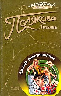 Обложка книги «Амплуа девственницы»