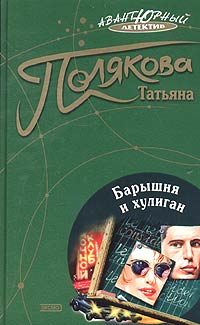 Обложка книги «Барышня и хулиган»