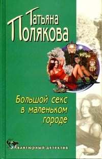 Обложка книги «Большой секс в маленьком городе»