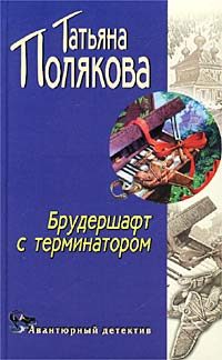 Обложка книги «Брудершафт с Терминатором»