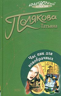 Обложка книги «Час пик для новобрачных»