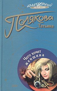 Обложка книги «Чего хочет женщина»