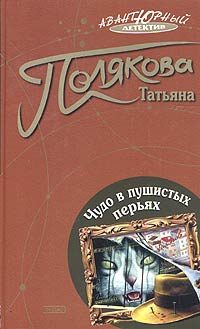 Обложка книги «Чудо в пушистых перьях»