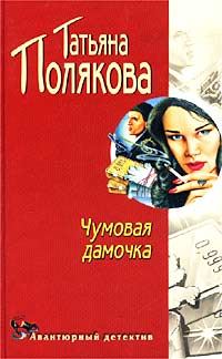 Обложка книги «Чумовая дамочка»