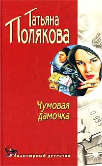 Обложка книги «Чумовая дамочка»