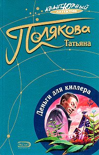 Обложка книги «Деньги для киллера»