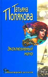 Обложка книги «Эксклюзивный мачо»