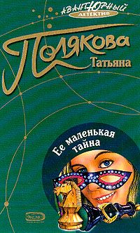 Обложка книги «Ее маленькая тайна»