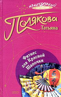 Обложка книги «Фитнес для Красной Шапочки»