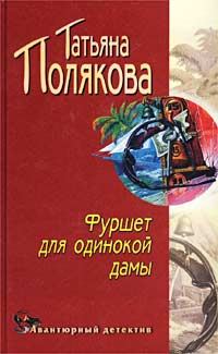 Обложка книги «Фуршет для одинокой дамы»