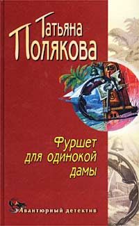 Обложка книги «Фуршет для одинокой дамы»