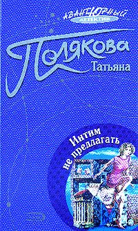 Обложка книги «Интим не предлагать»