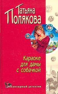 Обложка книги «Караоке для дамы с собачкой»