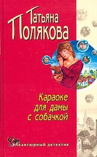 Обложка книги «Караоке для дамы с собачкой»