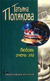 Обложка книги «Любовь очень зла»