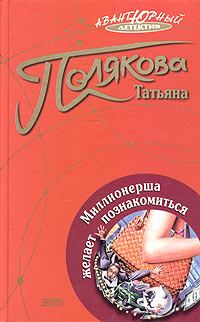 Обложка книги «Миллионерша желает познакомиться»