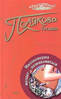 Обложка книги «Миллионерша желает познакомиться»