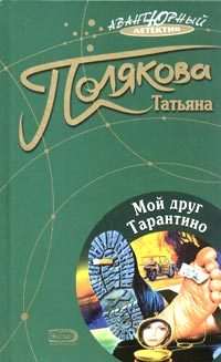 Обложка книги «Мой друг Тарантино»