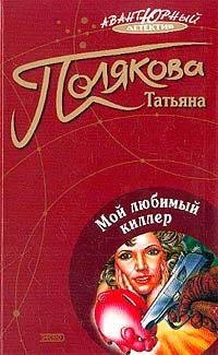 Обложка книги «Мой любимый киллер»