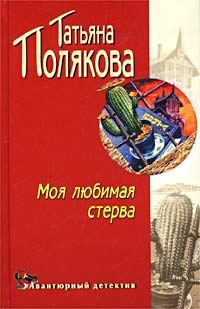 Обложка книги «Моя любимая стерва»
