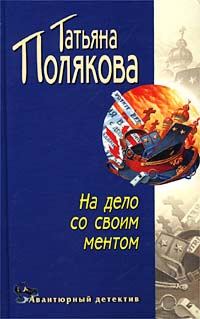 Обложка книги «На дело со своим ментом»