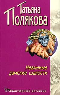 Обложка книги «Невинные дамские шалости»