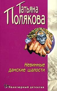 Обложка книги «Невинные дамские шалости»