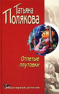Обложка книги «Отпетые плутовки»