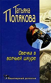 Обложка книги «Овечка в волчьей шкуре»